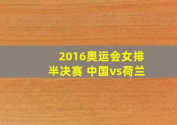 2016奥运会女排半决赛 中国vs荷兰